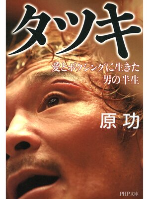 cover image of タツキ　愛とボクシングに生きた男の半生
